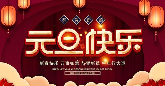 2021年凯凯新材料祝您元旦快乐，牛年大吉！